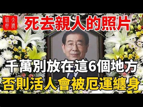 遺照包起來